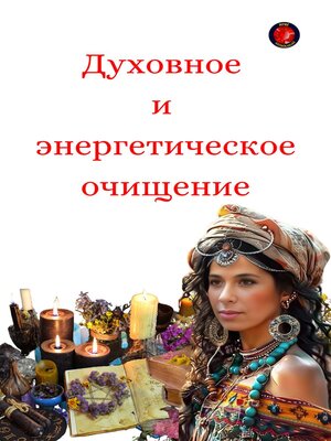 cover image of Духовное  и  энергетическое очищение